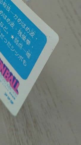 ⑧【当時物・レア】ドラゴンボール カードダス PPカード アマダ 0弾 孫悟空