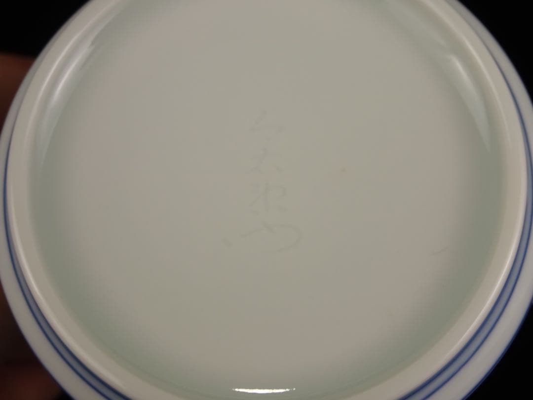 十四代　今泉今右衛門　本人作　色絵　墨はじき　瑞花文　碗　マグカップ　ビアマグ