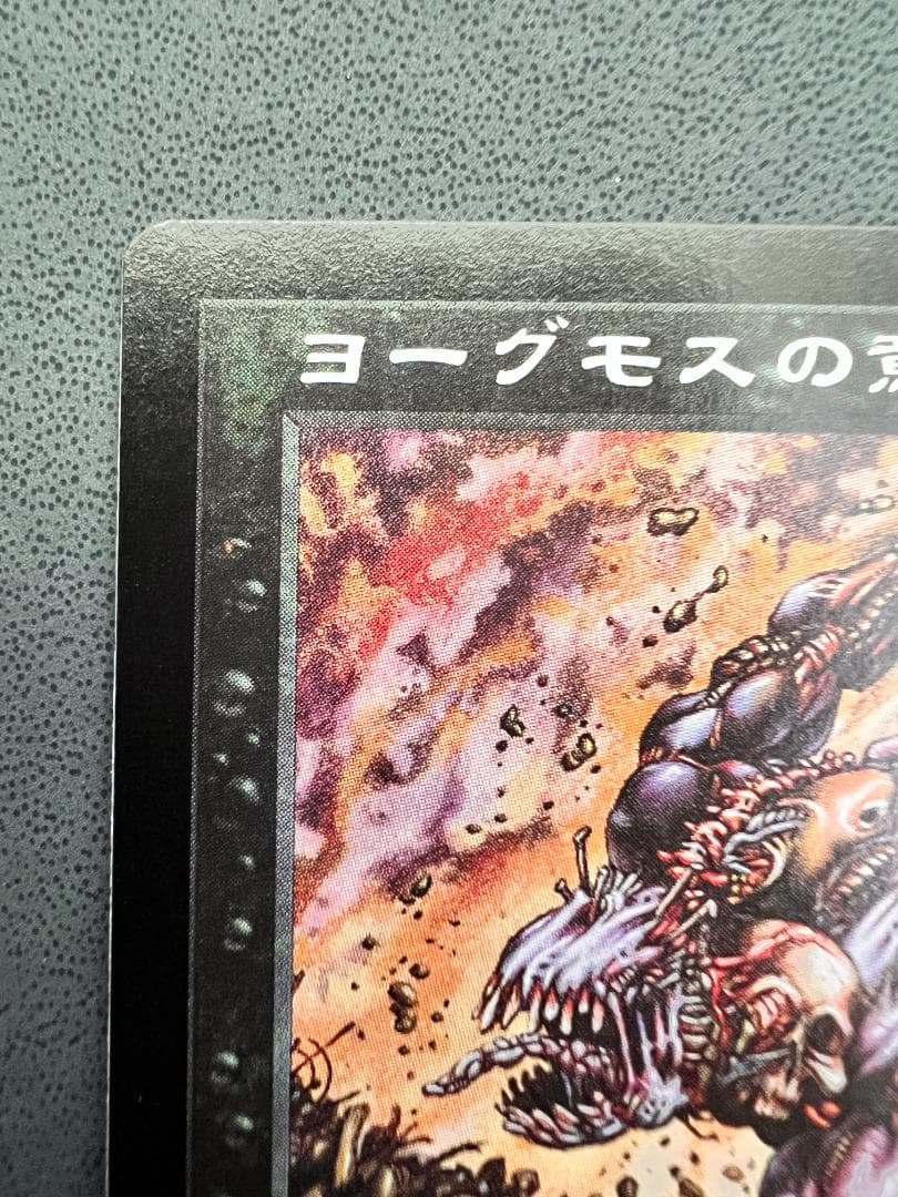 再録禁止「USG」ヨーグモスの意志/Yawgmoth's Will　日本語１枚