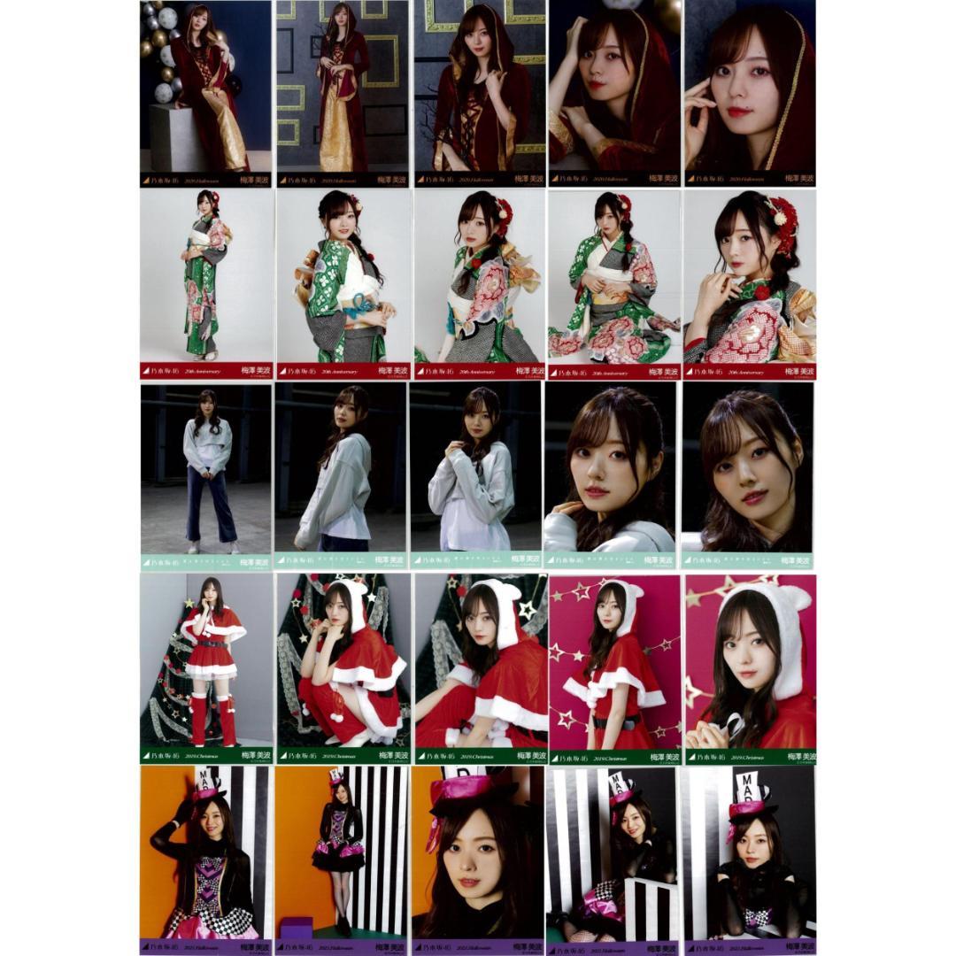 梅澤美波 124枚（32コンプ）まとめ売り 乃木坂46 生写真