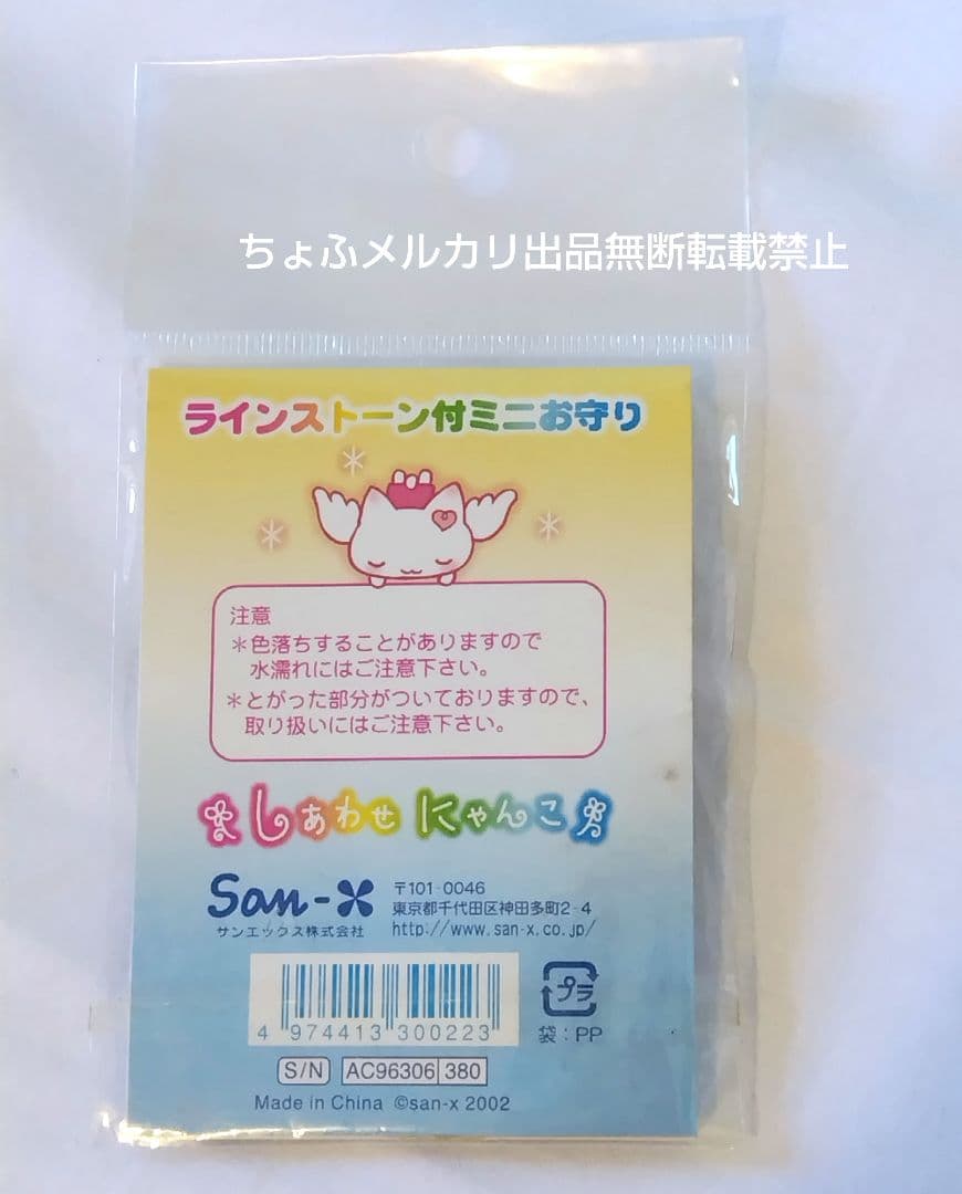 SAN-X しあわせにゃんこ ラインストーン付ミニお守り サンエックス平成レトロ