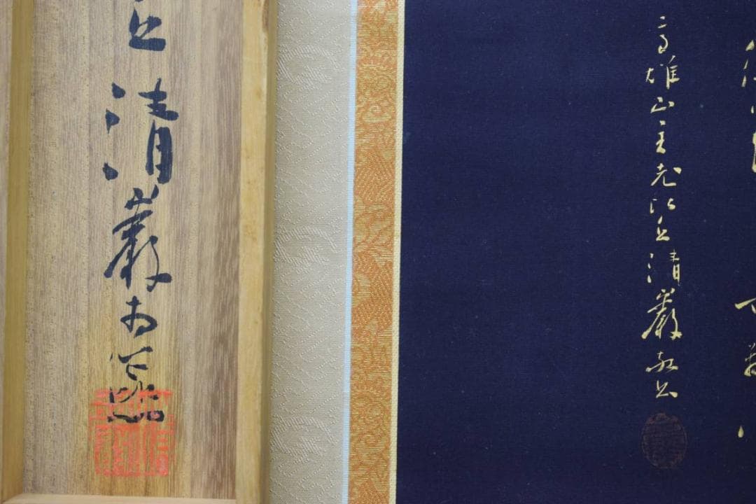 真作/秀（画）/清巌（賛）/観世音菩薩図/桐共箱付/布袋屋掛軸HE-528