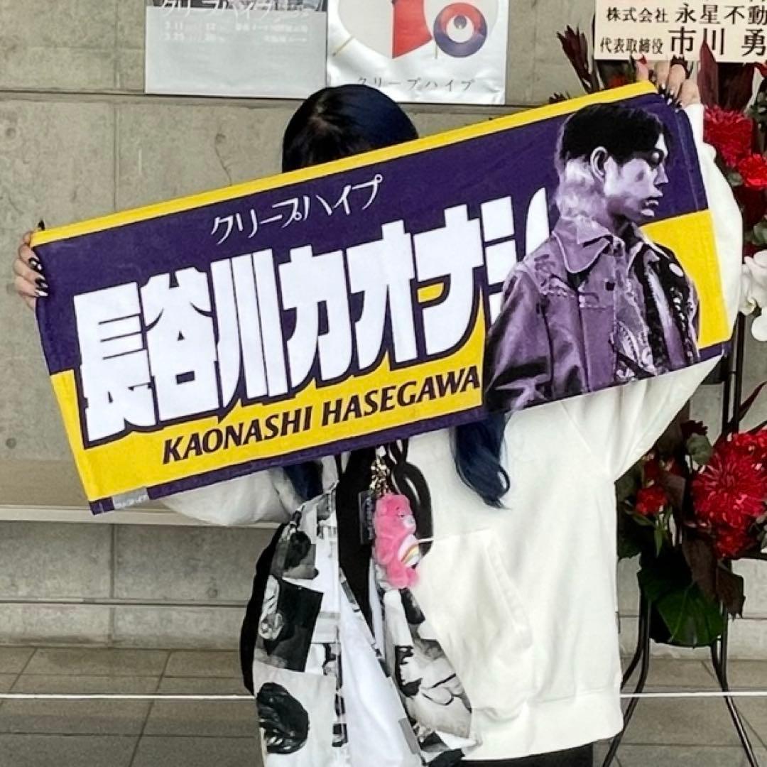 クリープハイプ 長谷川カオナシ 痛タオル 武道館 タオル セット