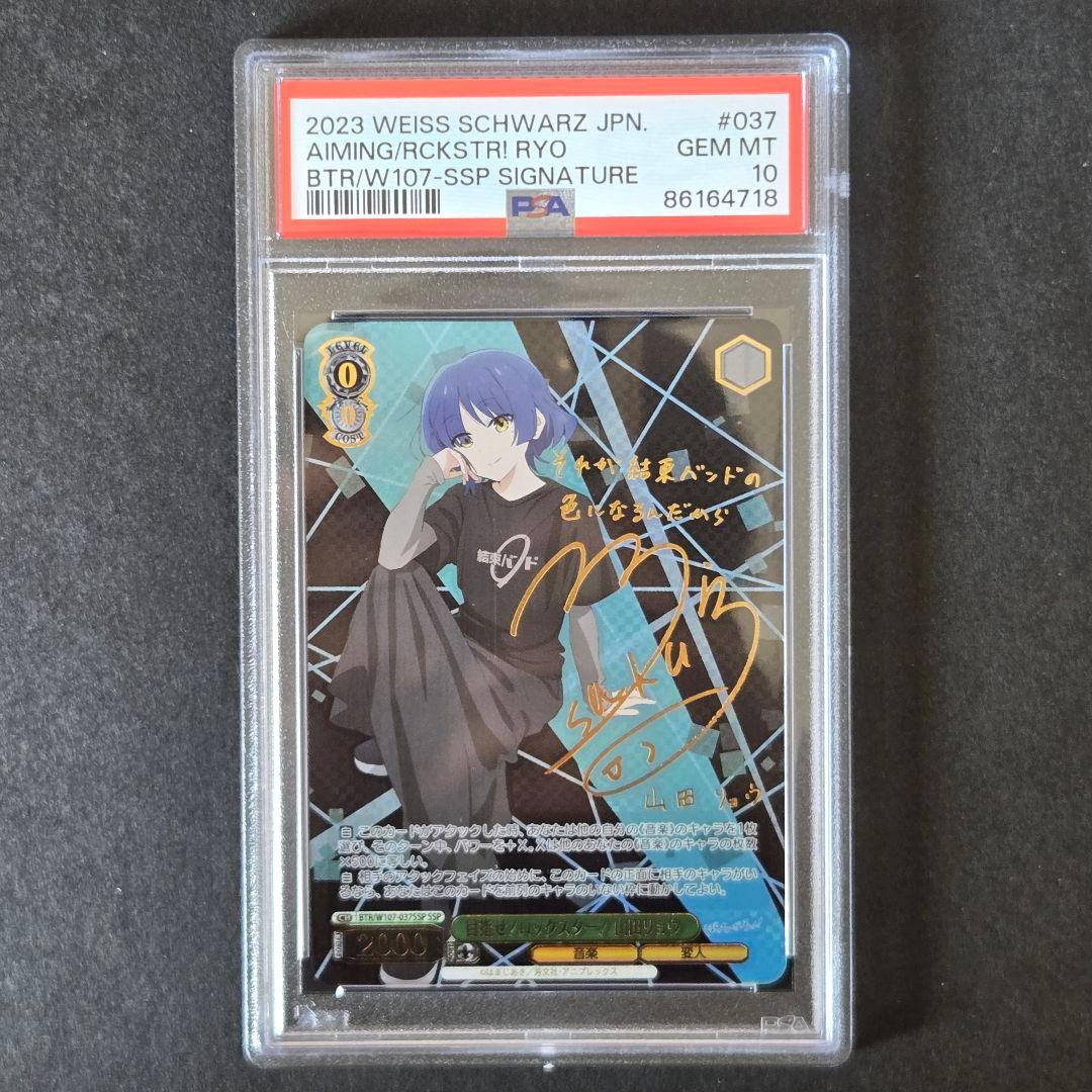 SSP 目指せ！ロックスター！ 山田リョウ(サイン入り) PSA10