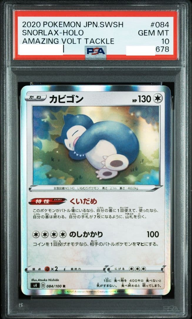 【世界に1セット！？】 PSA10 カビゴン レア ホロ GX V 6連番