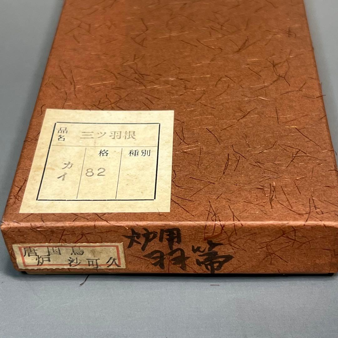 羽箒 箒博作 三ツ羽根 2点まとめて 茶道具