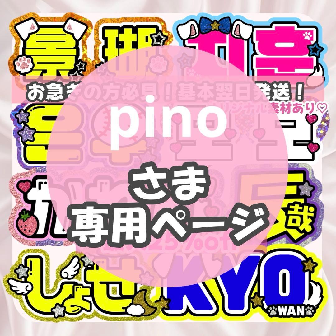 pino様1/10SP削除 うちわ文字 応援ボード オーダー うちわ屋さん