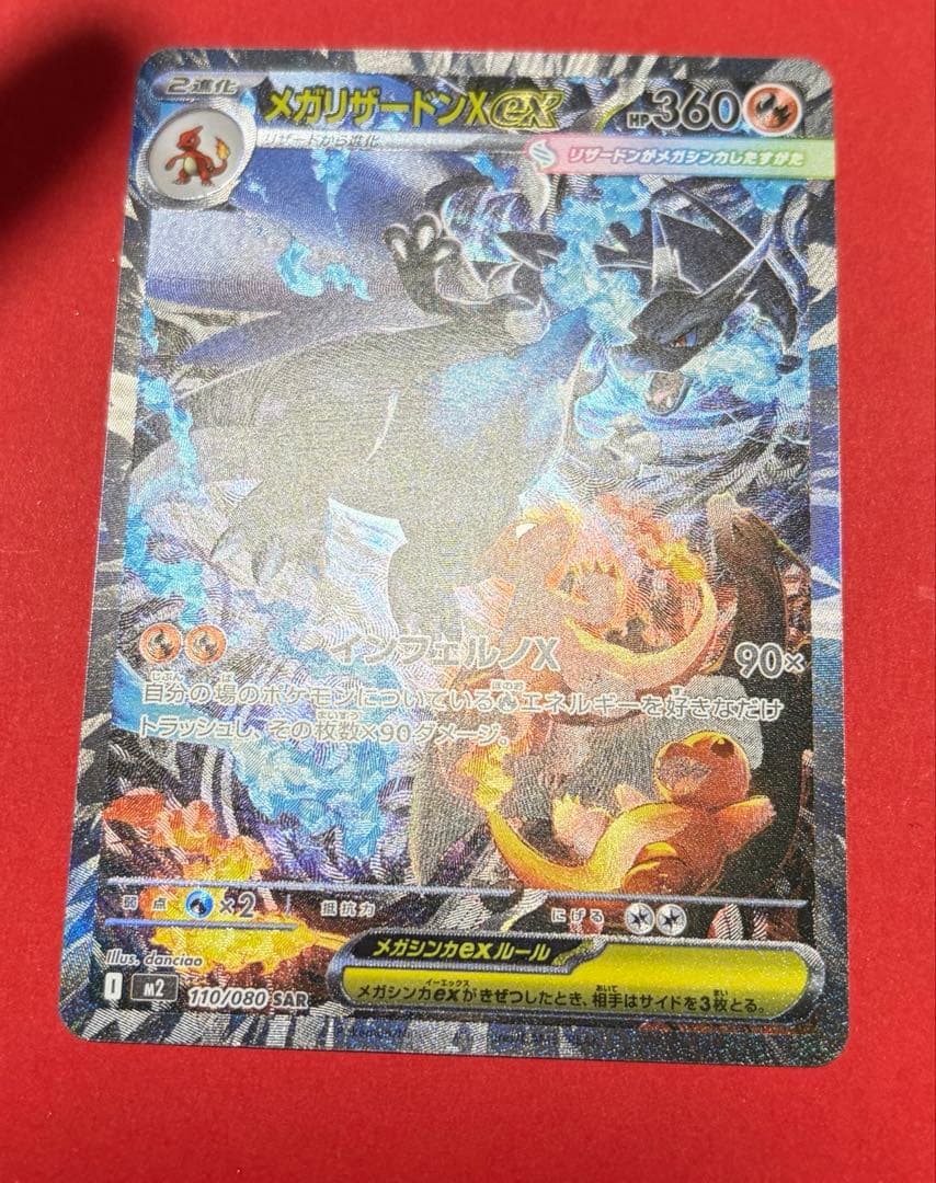 センタリング良好　メガリザードンX ex SAR ポケモンカードゲーム