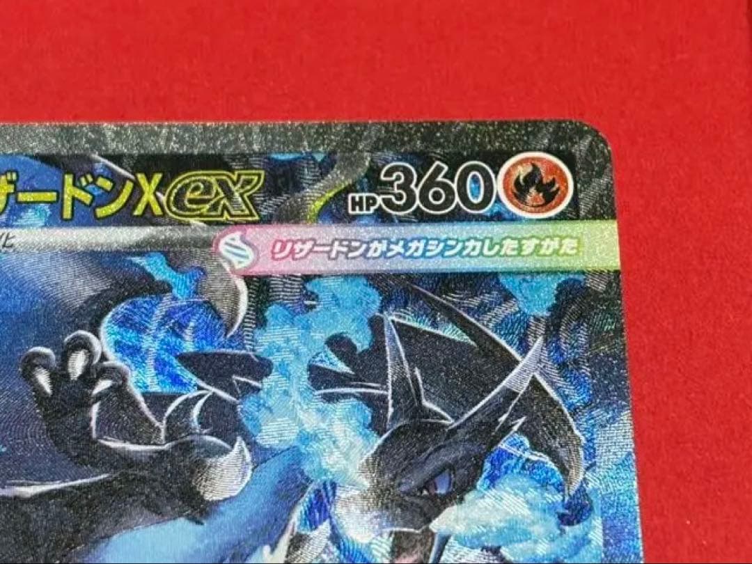 センタリング良好　メガリザードンX ex SAR ポケモンカードゲーム
