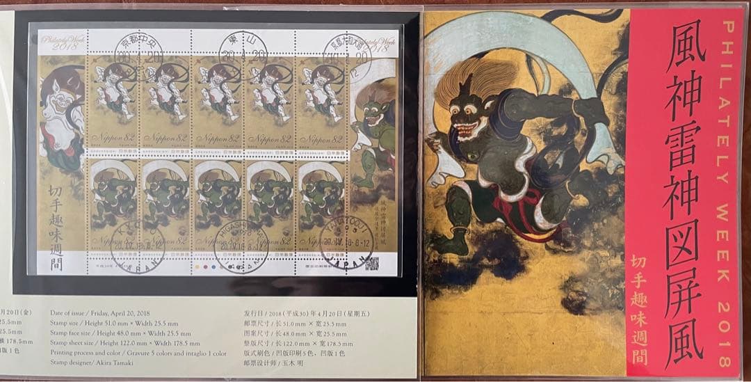 初日印2018年切手趣味週間俵屋宗達風神雷神図屏風建仁寺蔵1冊