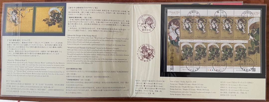 初日印2018年切手趣味週間俵屋宗達風神雷神図屏風建仁寺蔵1冊
