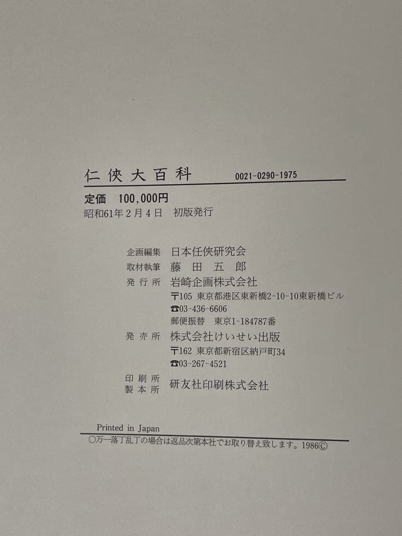 任侠大百科　日本任侠研究会編