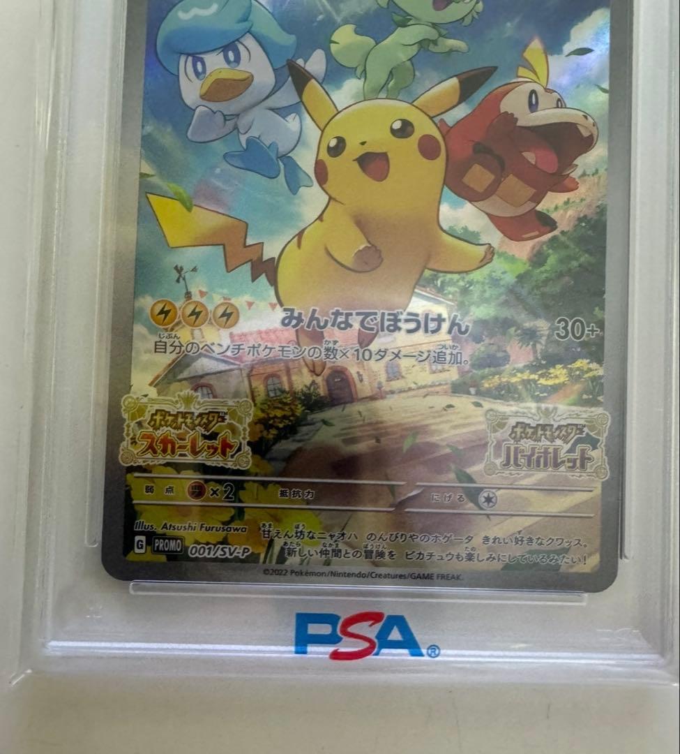 h*5様 極美品　ピカチュウ スカバイ プロモ PSA10