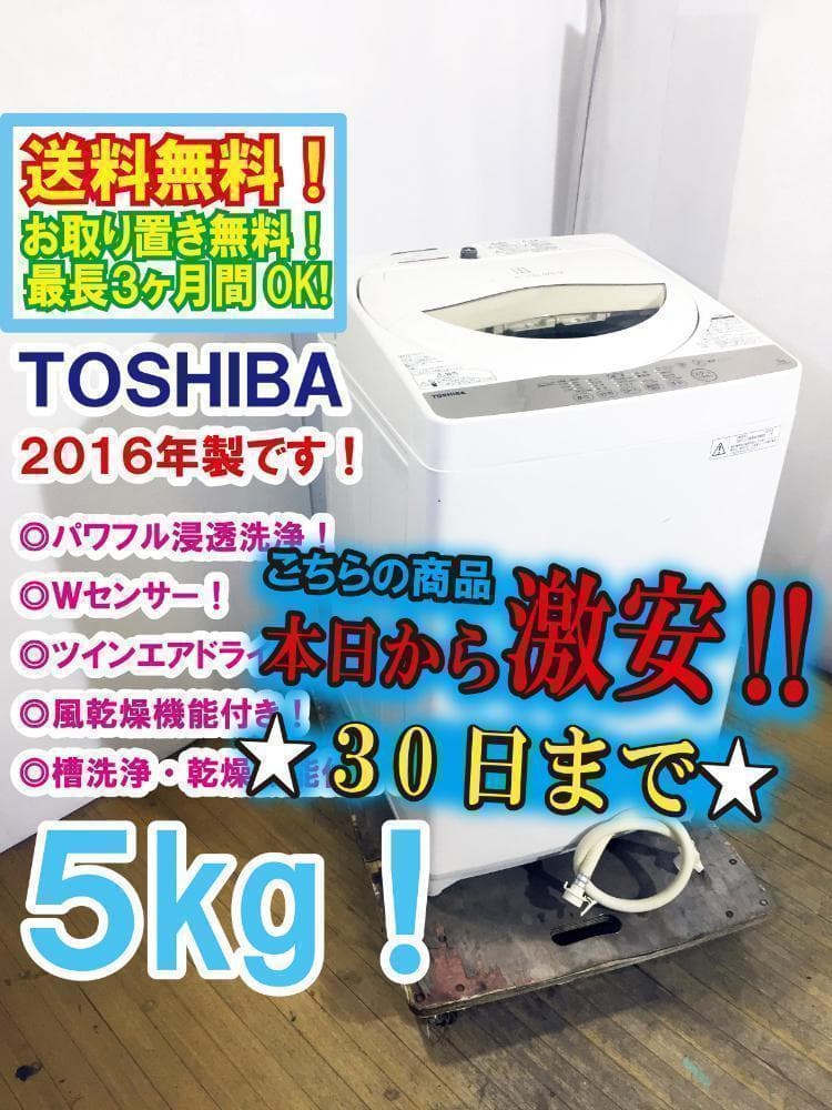 30日迄！送料無料★東芝 5kg 洗濯機【AW-5G3】