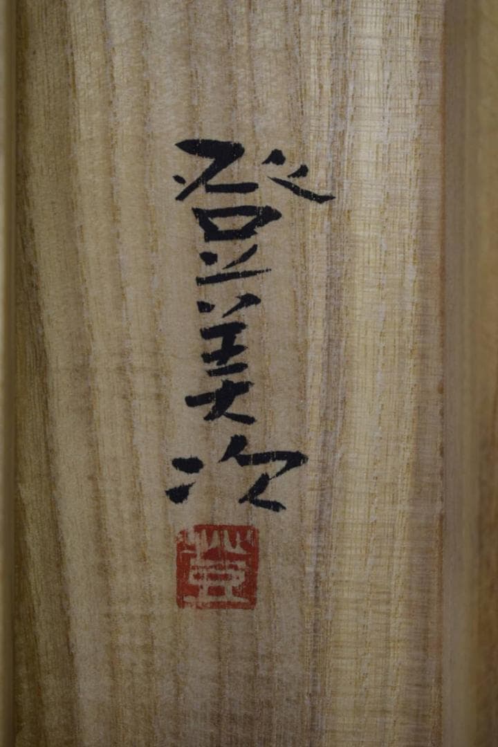 真作/川島富美次/菊にトンボ図/桐共箱付/布袋屋掛軸HI-430