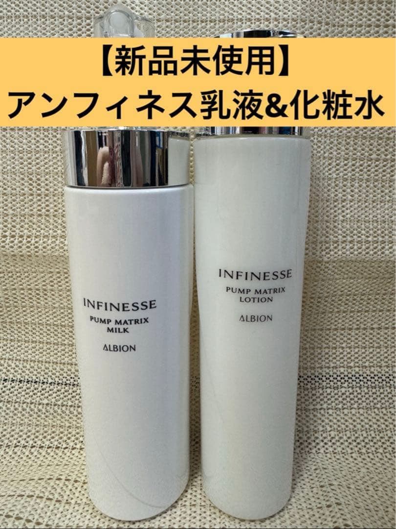 【新品未使用品・サンプル付】 アルビオン アンフィネス 乳液&化粧水セット
