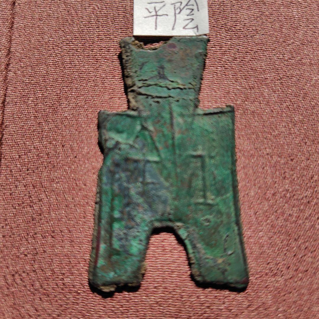 り*こ様 方足布　平陰　古文銭 　春秋戦国　斉　中国 　貨幣