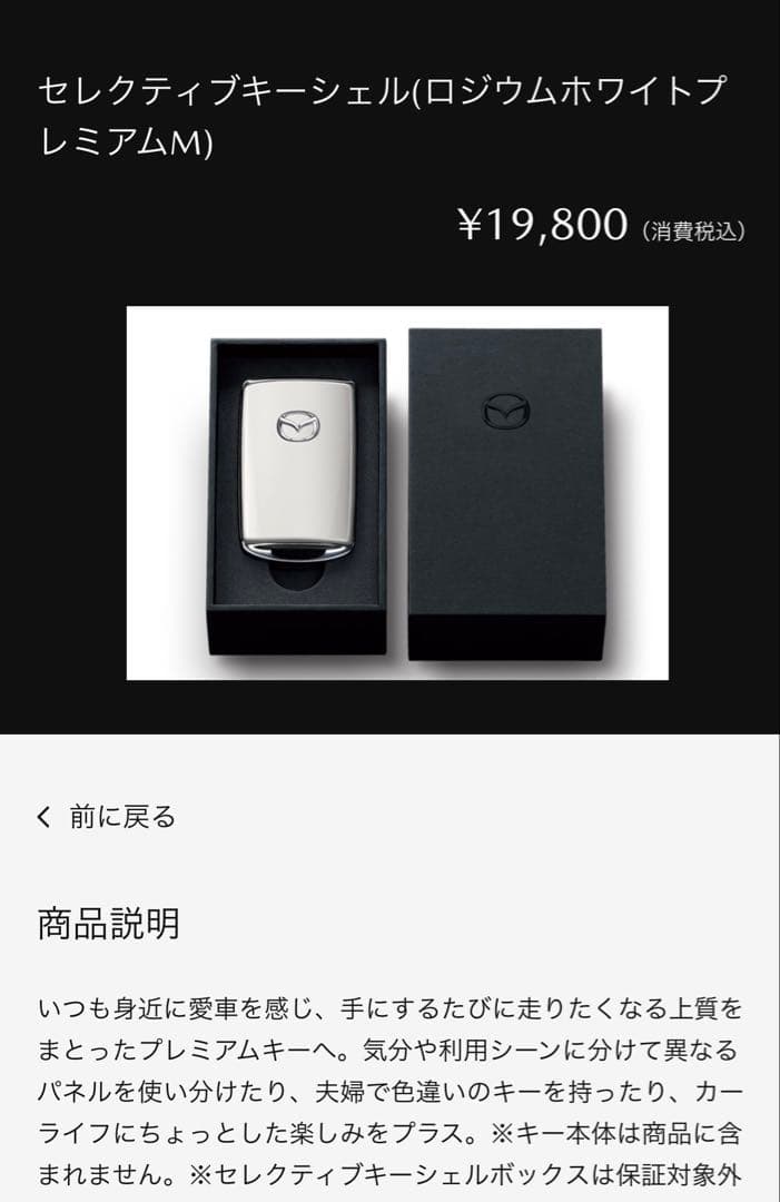 (箱付き！)マツダ純正セレクティブキーシェル ロジウムホワイト