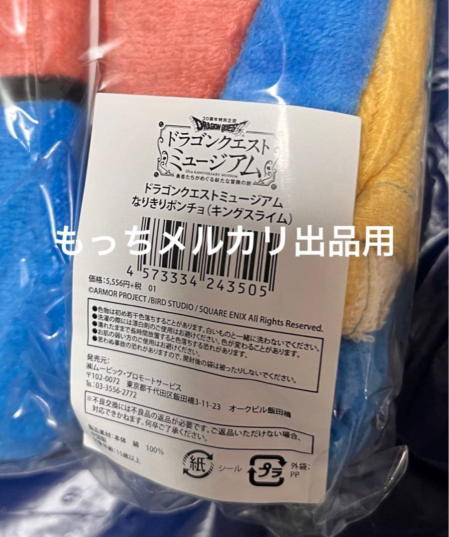 開封済未使用　ドラゴンクエストミュージアム　なりきりポンチョ　キングスライム