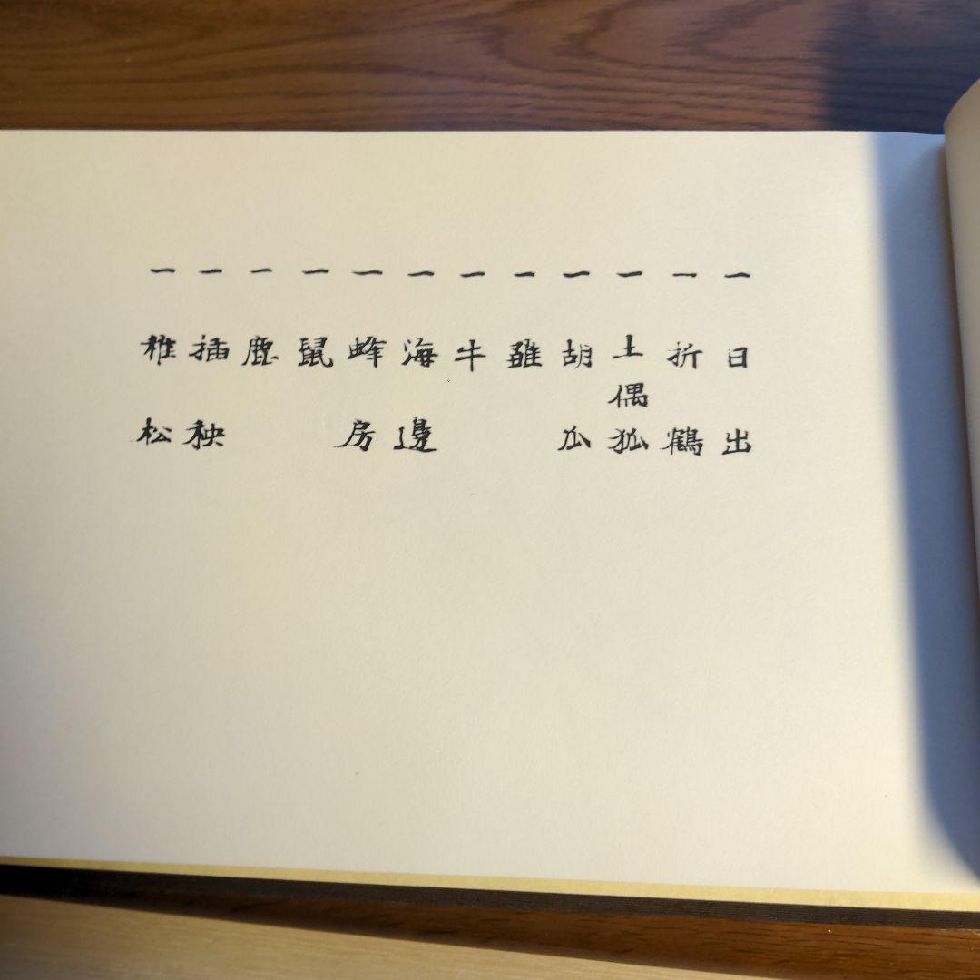 栖鳳習画帖 全2冊