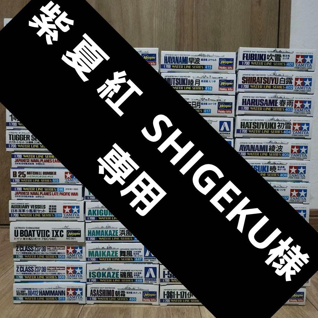 紫 夏 紅 SHIGEKU 26隻