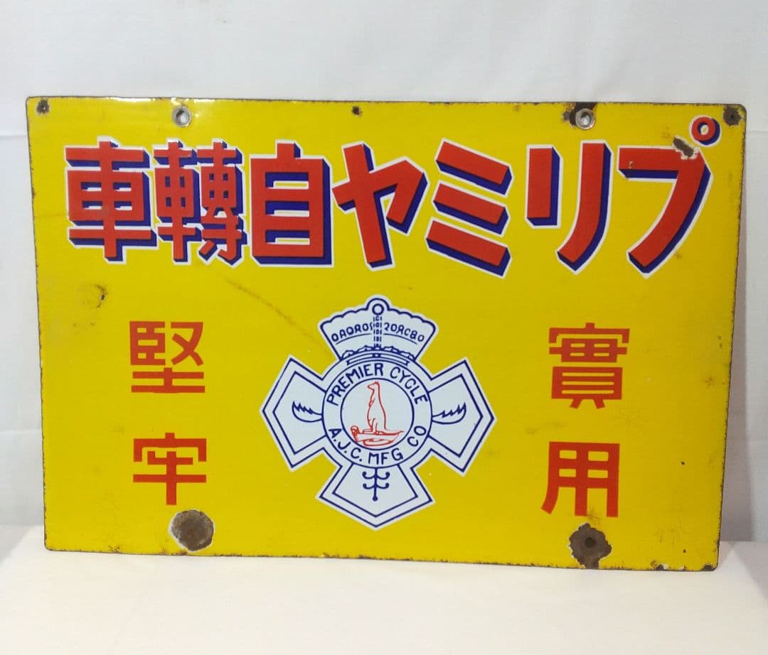 戦前 ホーロー看板 プリミヤ自転車 丸石商会 昭和レトロ 当時物 琺瑯看板
