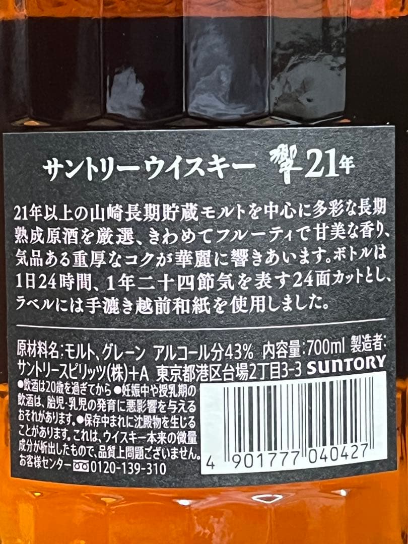 百貨店新品未開封　響21 Years Old ウイスキー 700ml 43%