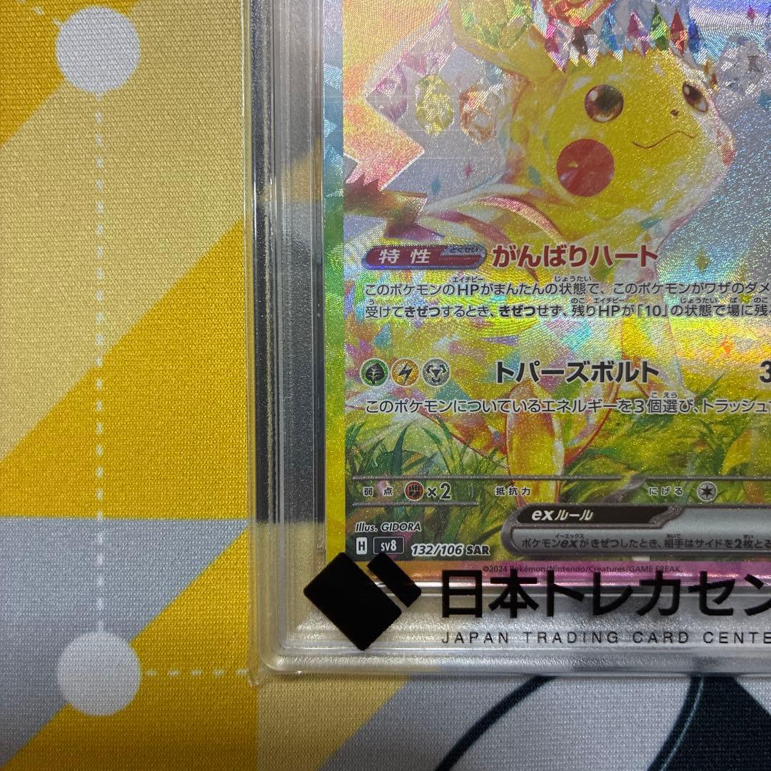 【PSA10】ピカチュウex SV8 超電ブレイカー　132/106 SAR