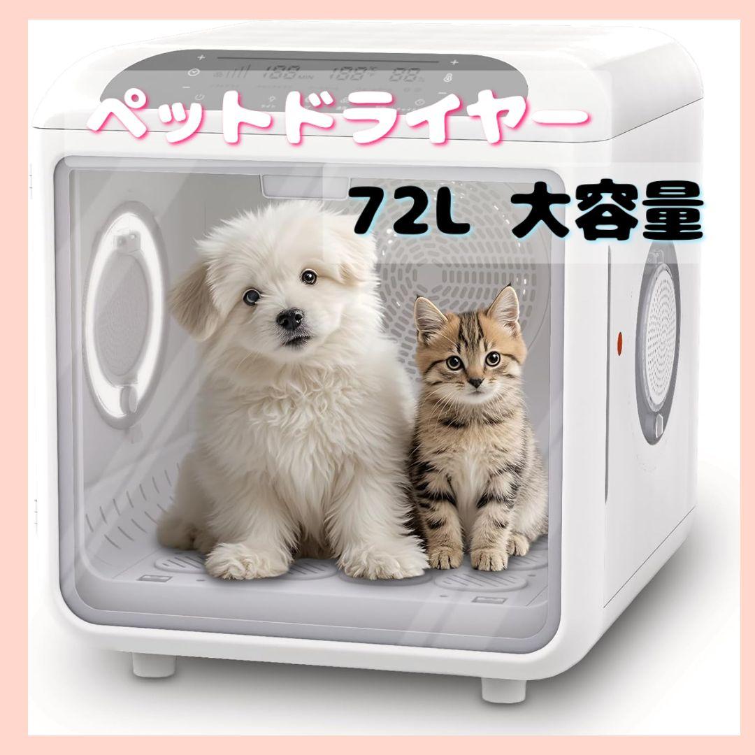 SALE♥ペットドライルーム マイナスイオン 72L 大容量 犬 猫 ドライヤー