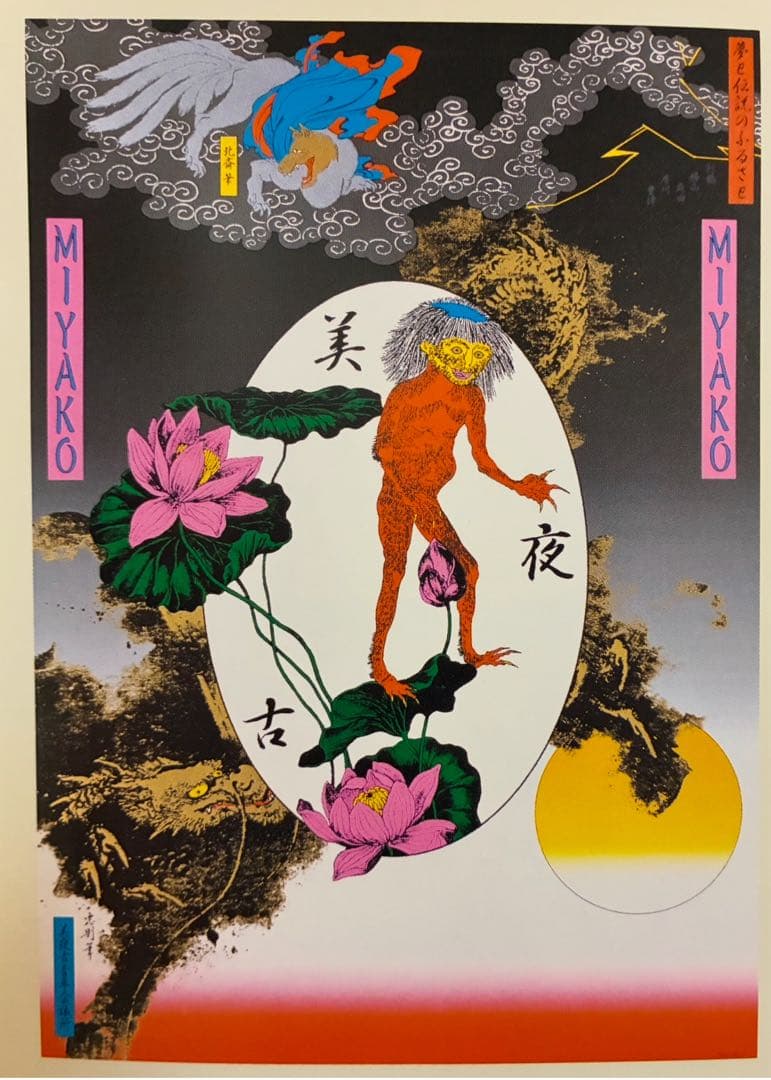 年内限定値下★横尾忠則シルクポスター★美夜古★1997/B1★妖怪 カッパ