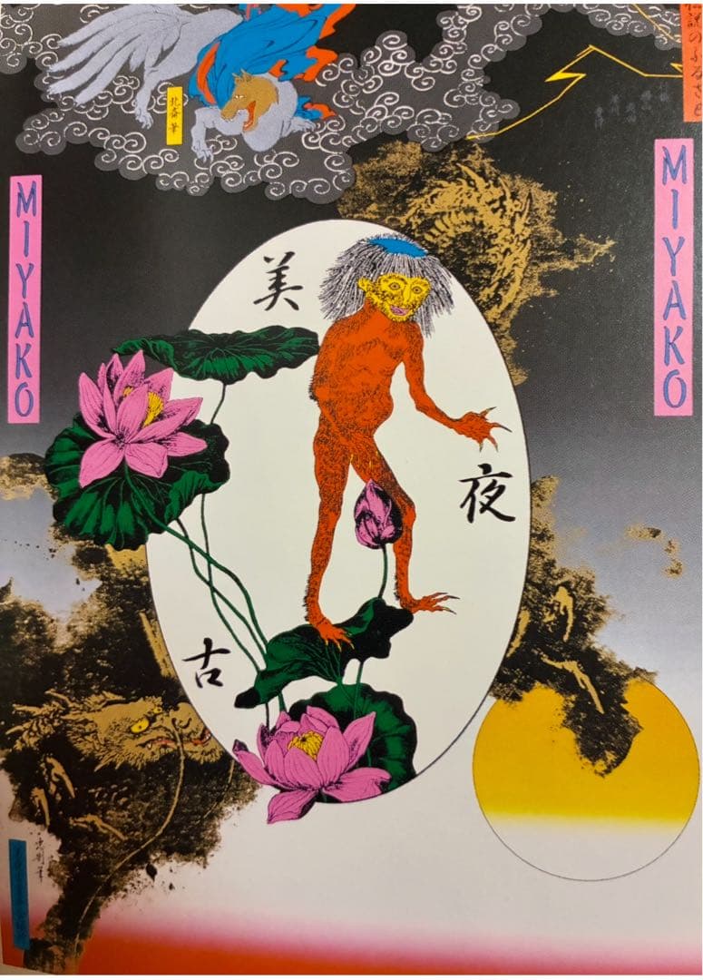 年内限定値下★横尾忠則シルクポスター★美夜古★1997/B1★妖怪 カッパ