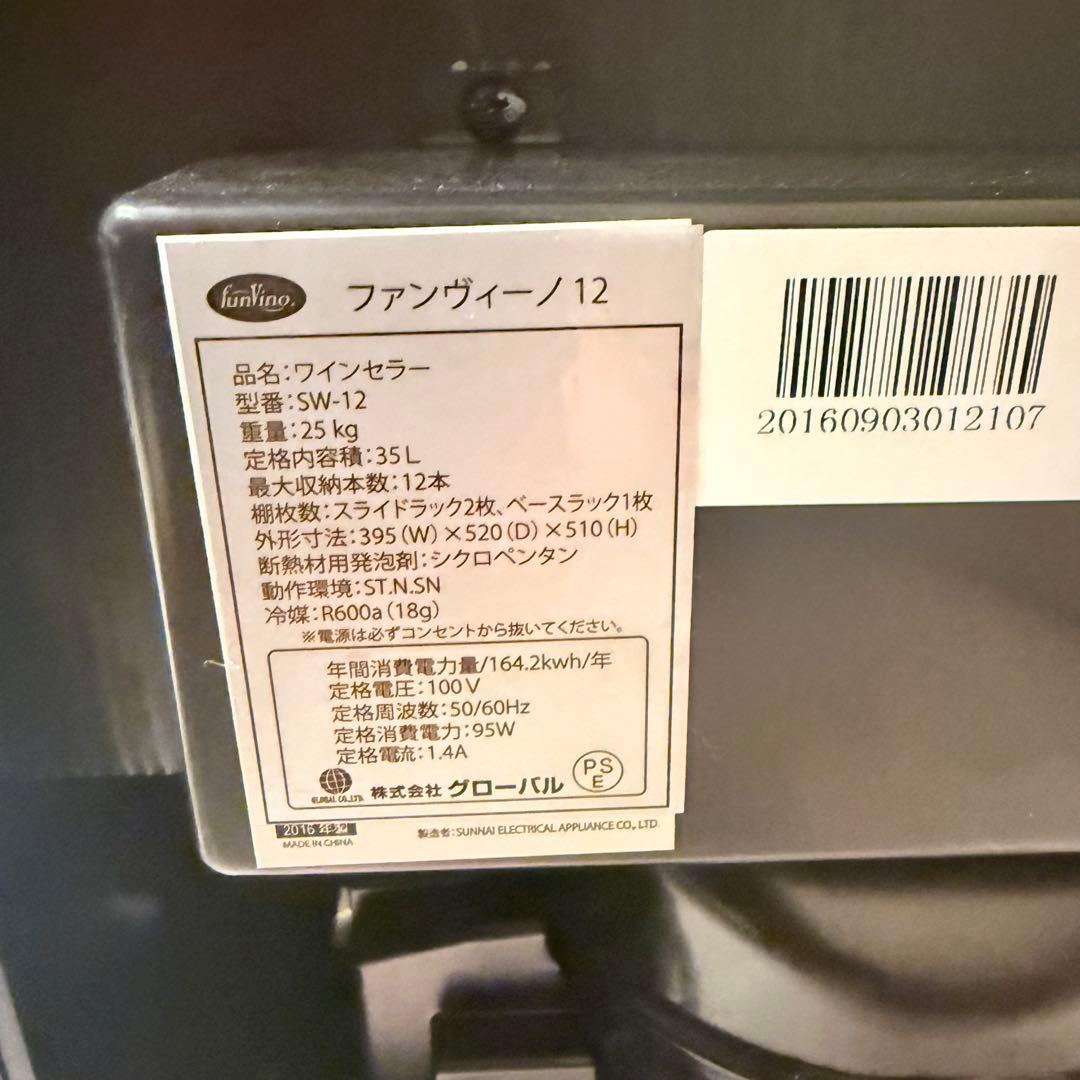 動作確認済　ファンヴィーノ　ワインセラー　SW-12