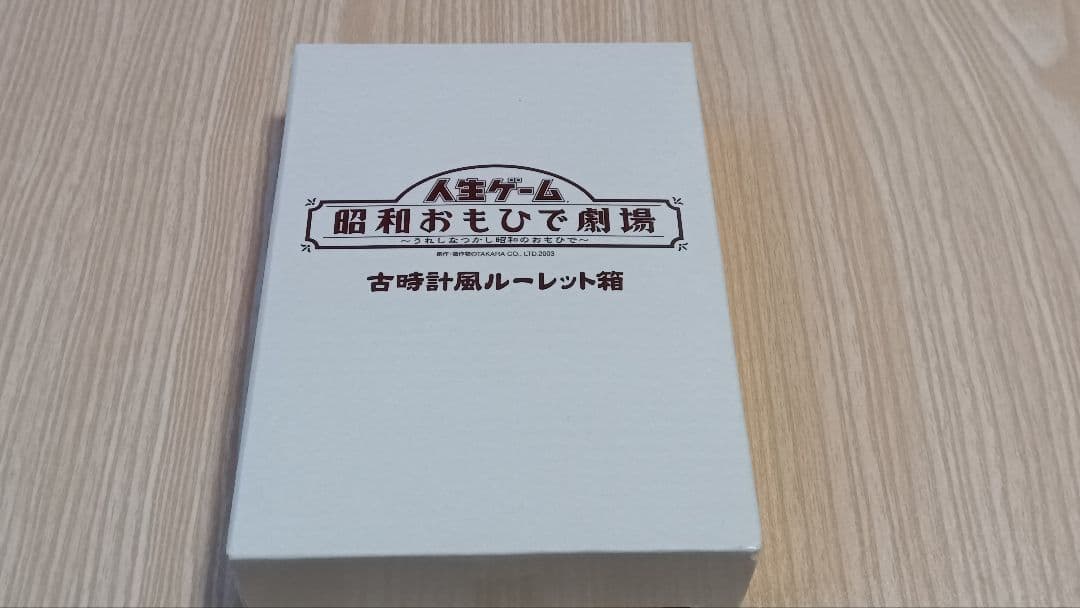 人生ゲーム 昭和おもひで劇場