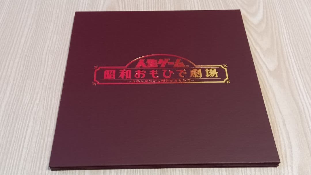 人生ゲーム 昭和おもひで劇場