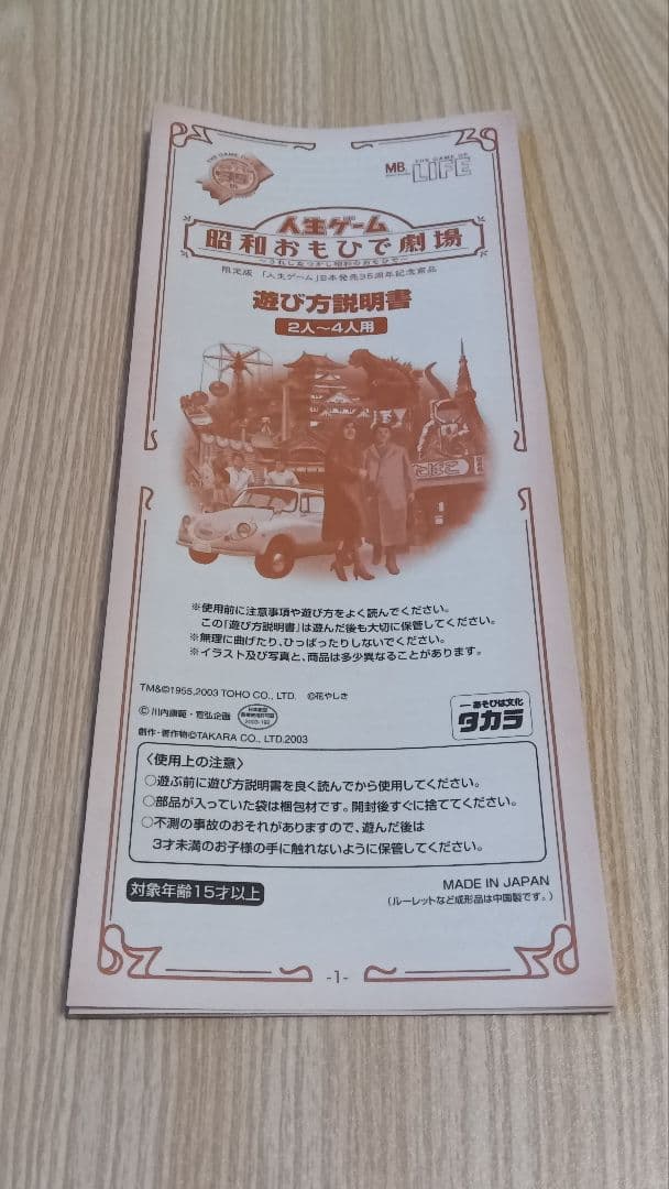 人生ゲーム 昭和おもひで劇場