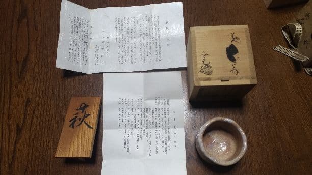 萩焼　ぐい呑み　松浦無元造