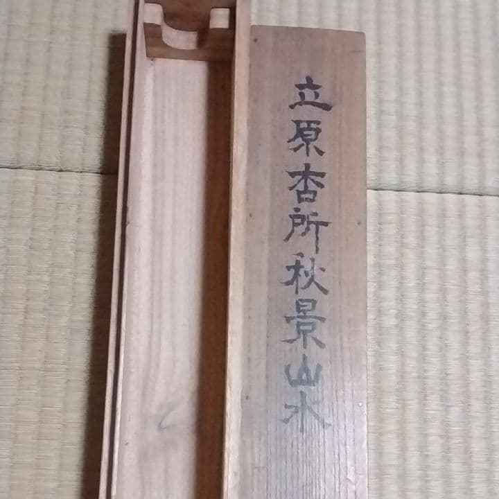 掛け軸、立原杏所秋景山水共箱識箱です