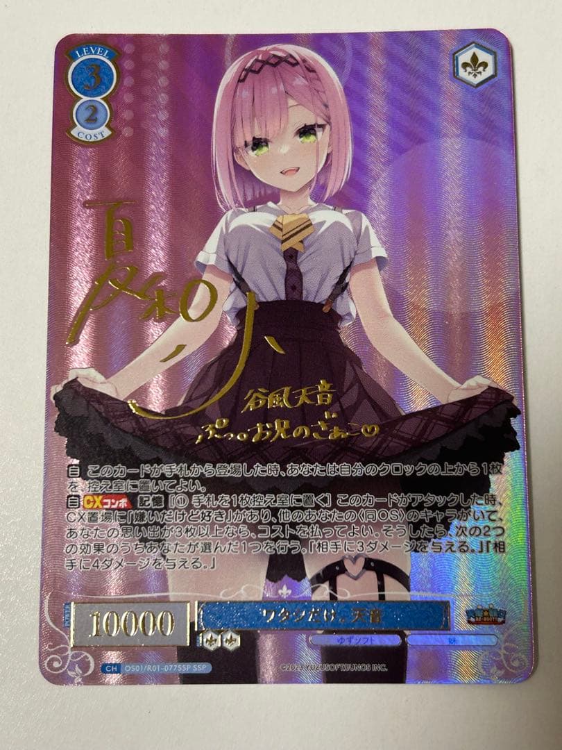 ヴァイスシュヴァルツロゼゆずソフト ワタシだけ。天音　SSPサイン