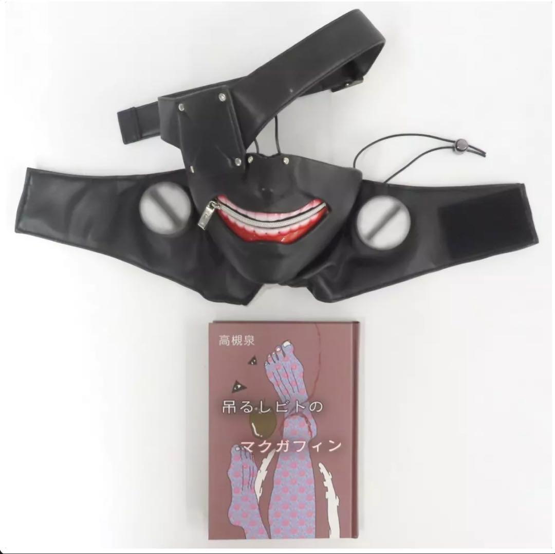 東京喰種 金木研 マスク 吊るしビトのマクガフィン 受注生産 トーキョーグール