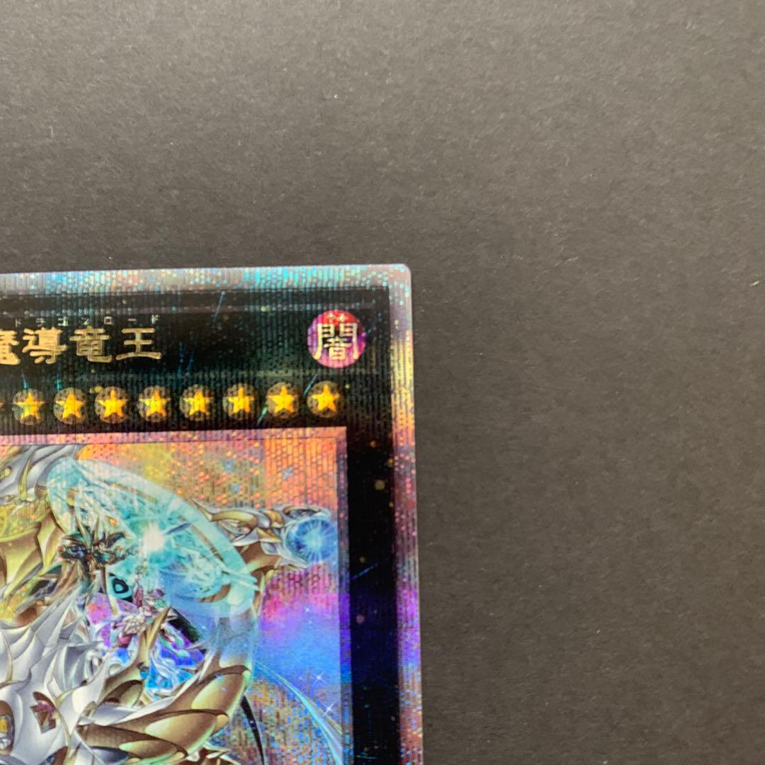 遊戯王　超究極魔導竜王 25thシークレットレア　マスターオブドラゴンロード