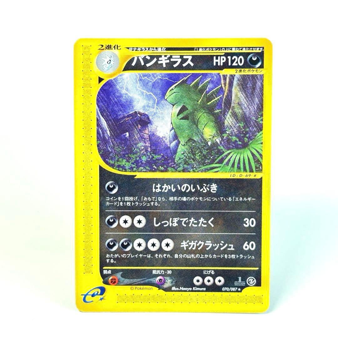 ポケモンカード　eカード 070/087 バンギラス　1stエディション