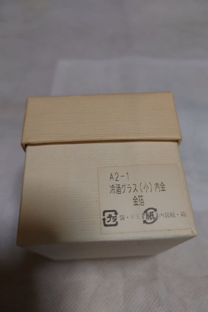 金沢箔 冷酒グラス、内金（金箔）内銀（アルミ箔）２個セット