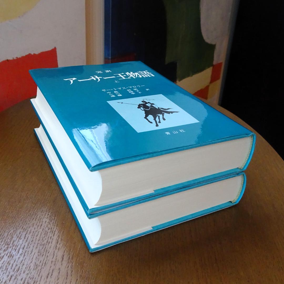 完訳　アーサー王物語　上・下　２巻揃い　青山社　初版第一刷　未読　新本同様　絶版