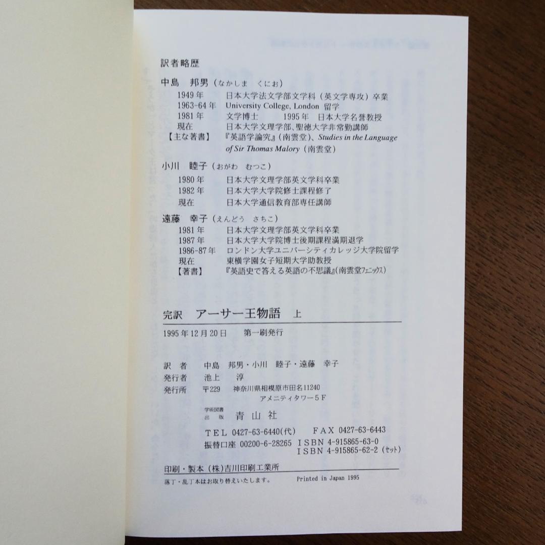 完訳　アーサー王物語　上・下　２巻揃い　青山社　初版第一刷　未読　新本同様　絶版