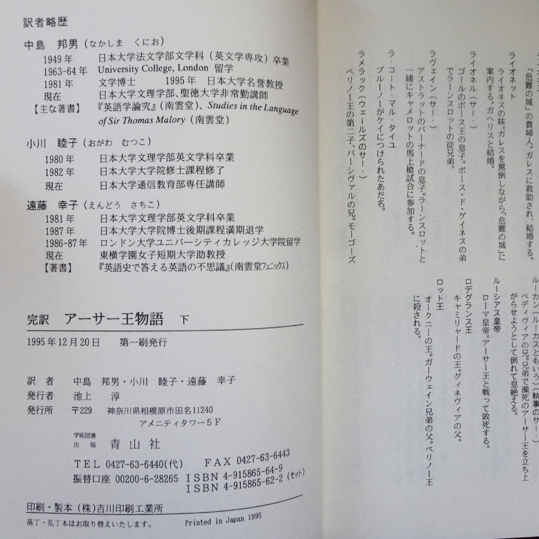 完訳　アーサー王物語　上・下　２巻揃い　青山社　初版第一刷　未読　新本同様　絶版