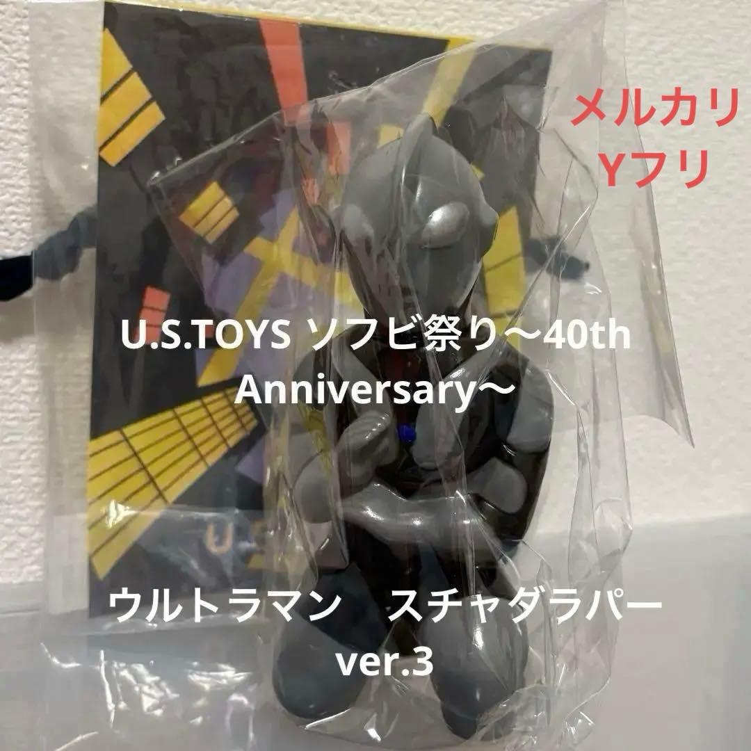 抽選販売品　U.S.TOYS SBウルトラマン　スチャダラパーver.3