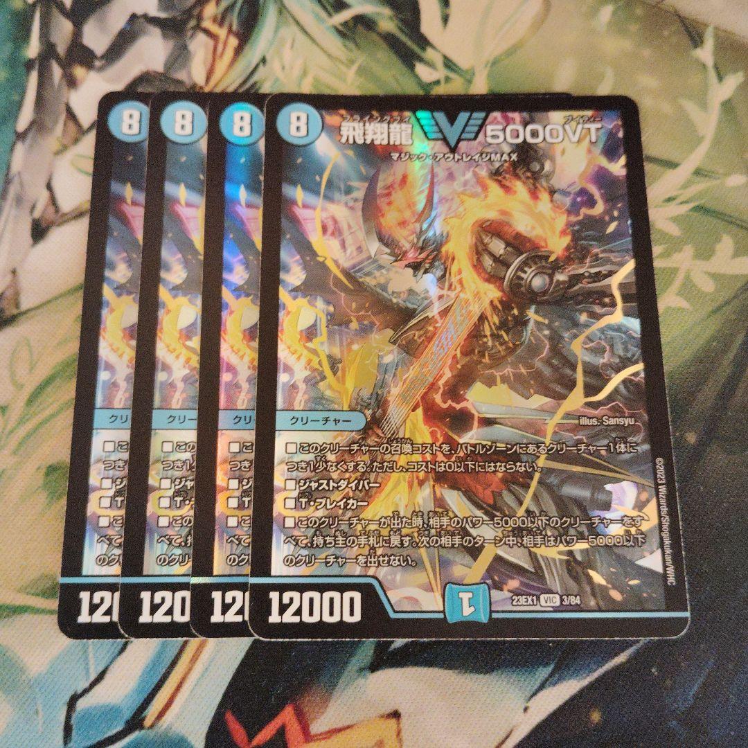 デュエルマスターズ　飛翔龍5000VT 4枚セット
