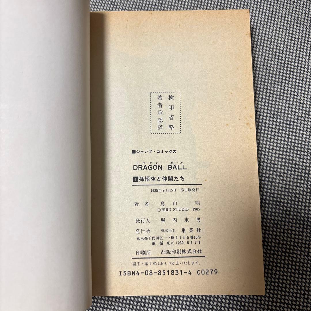 ドラゴンボール 第1巻 鳥山明　初版