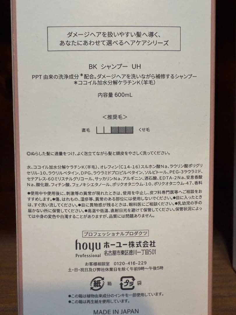 ホーユーバイカルテシャンプーUHトリートメントHS