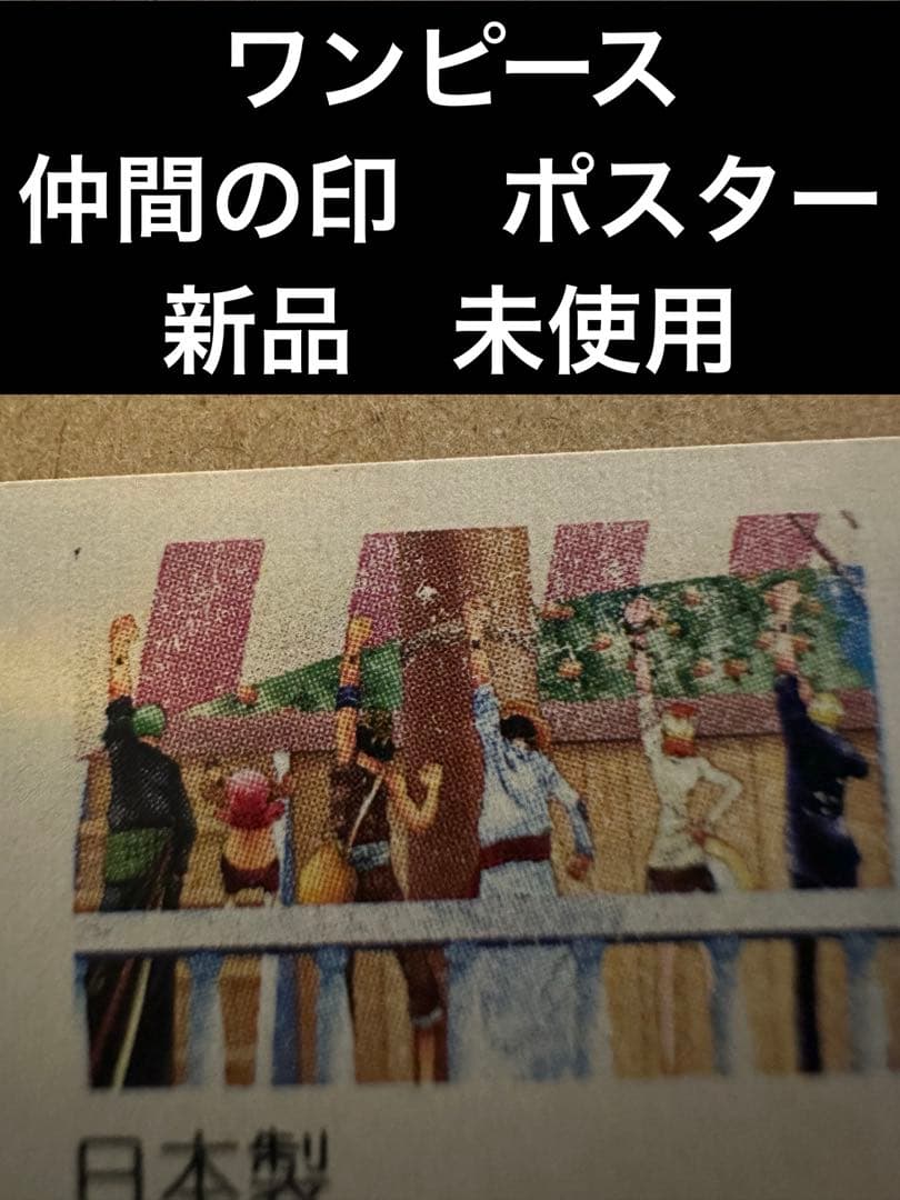 新品　未使用　最終値下げ　アニメ　ワンピース　ポスター　壁紙　仲間の印だ　トキワ